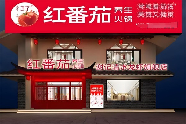 紅番茄火鍋加盟