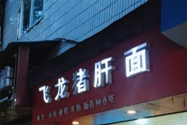 飛龍豬肝面加盟