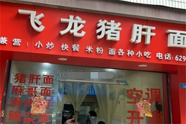 飛龍豬肝面加盟