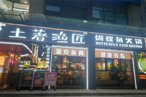 土著漁匠蝴蝶魚火鍋加盟
