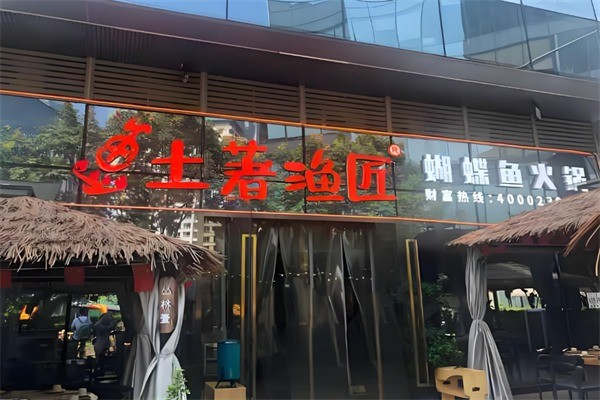 土著漁匠蝴蝶魚火鍋加盟