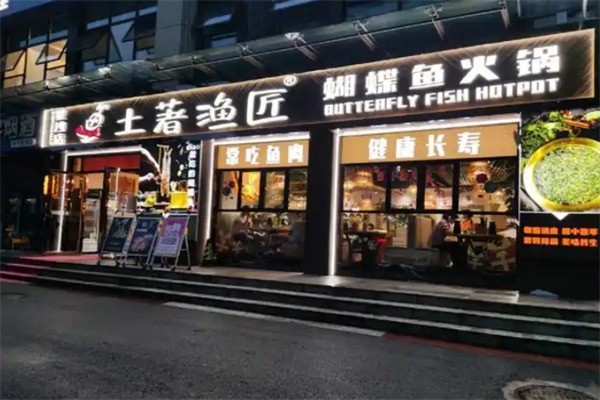 土著漁匠蝴蝶魚火鍋加盟