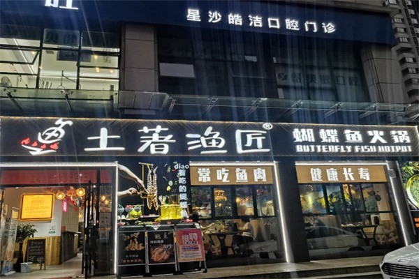 土著漁匠蝴蝶魚火鍋加盟
