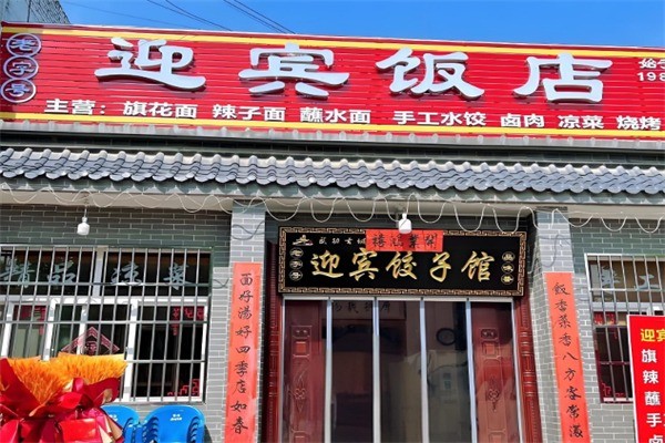 迎賓餐廳加盟