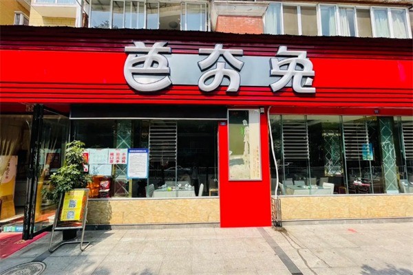 芭夯兔火鍋加盟