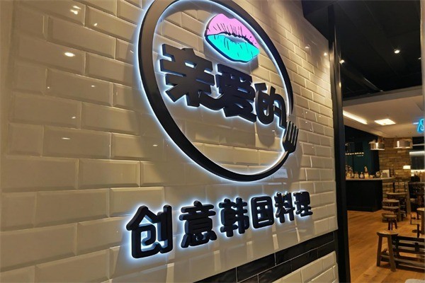 親愛的料理加盟