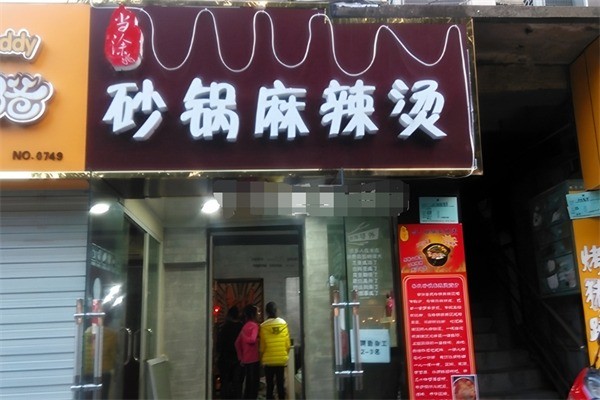 當(dāng)涂大頭麻辣燙加盟