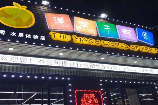 洋果子部落加盟