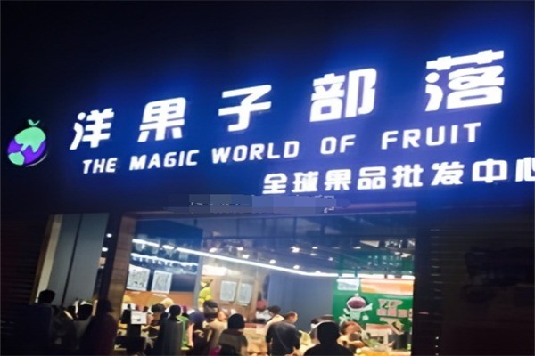 洋果子部落加盟
