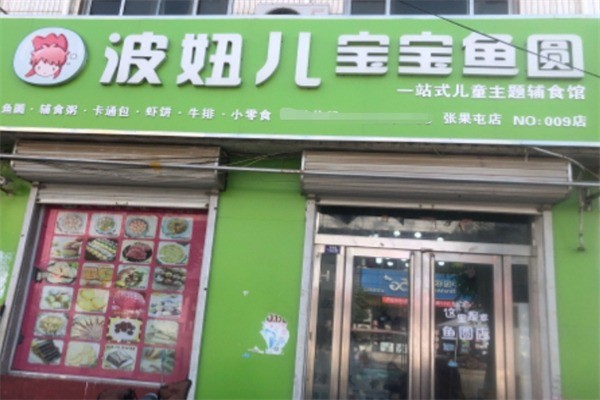 波妞兒魚圓加盟