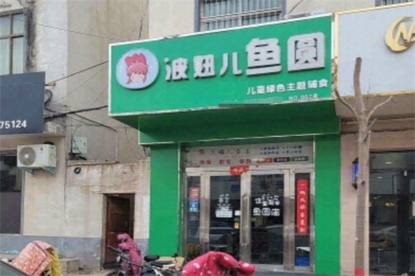 波妞兒魚圓加盟