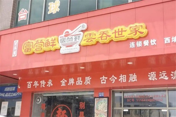 富營(yíng)鮮餛飩加盟