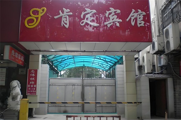 肯定賓館加盟