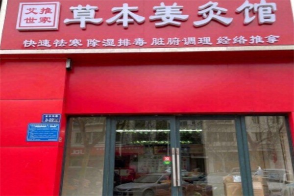 艾推世家草本姜灸真祛寒加盟
