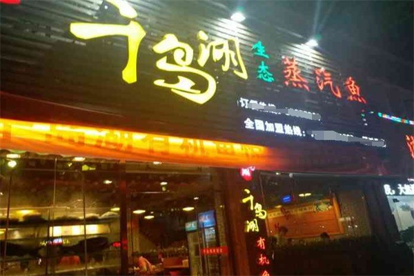 千島湖生態(tài)蒸汽魚加盟
