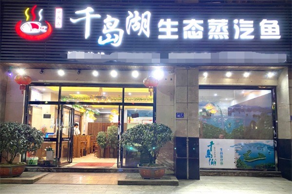 千島湖生態(tài)蒸汽魚加盟