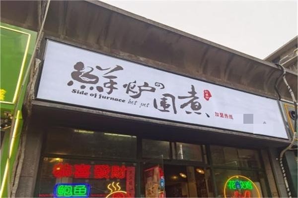 鮮爐圍煮火鍋加盟