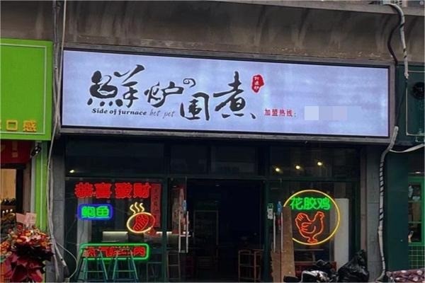 鮮爐圍煮火鍋加盟