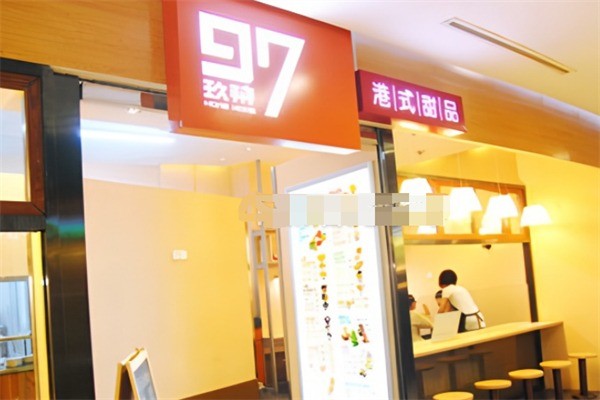 玖柒港式甜品加盟