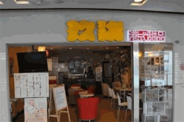 玖柒港式甜品加盟