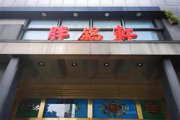 胖鍋軒火鍋加盟