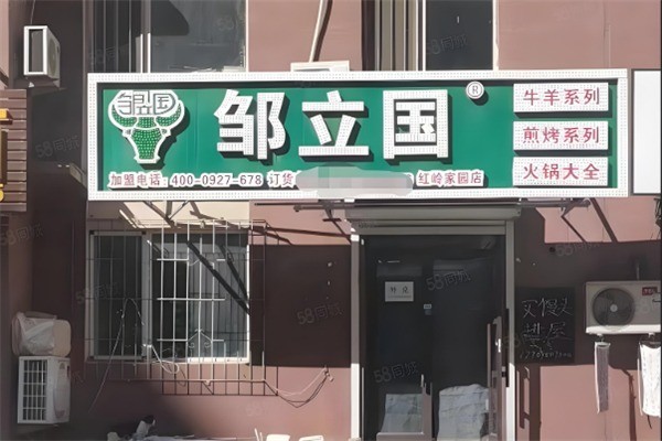 鄒立國烤肉超市加盟