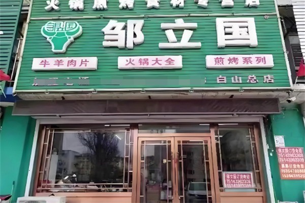 鄒立國烤肉超市加盟