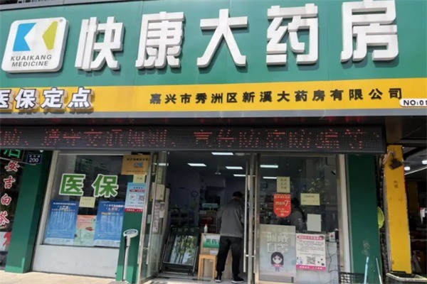 快康藥店加盟