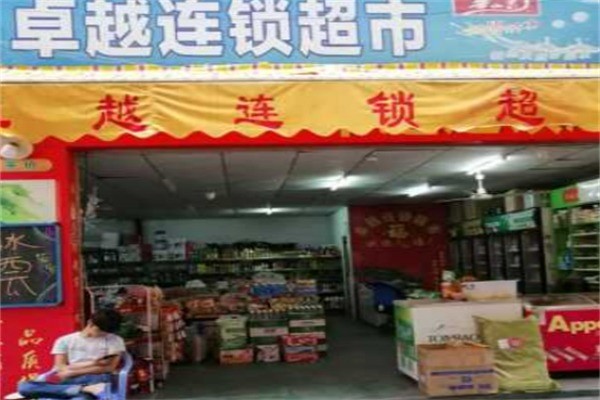卓越超市加盟