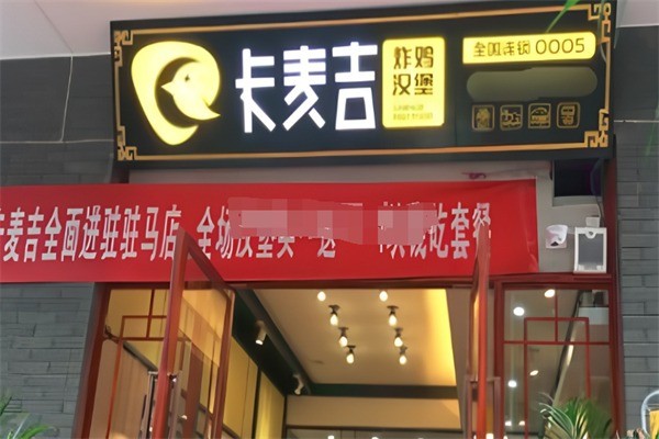 卡麥吉漢堡加盟