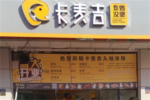 卡麥吉漢堡加盟