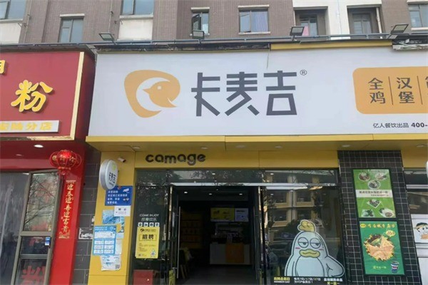卡麥吉漢堡加盟