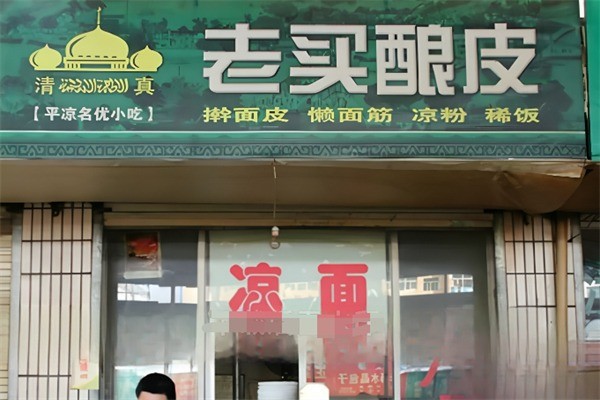 老買釀皮加盟
