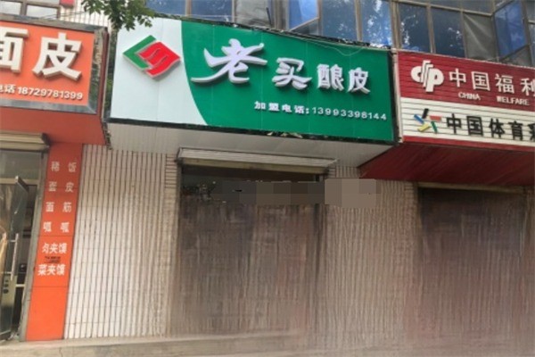 老買釀皮加盟