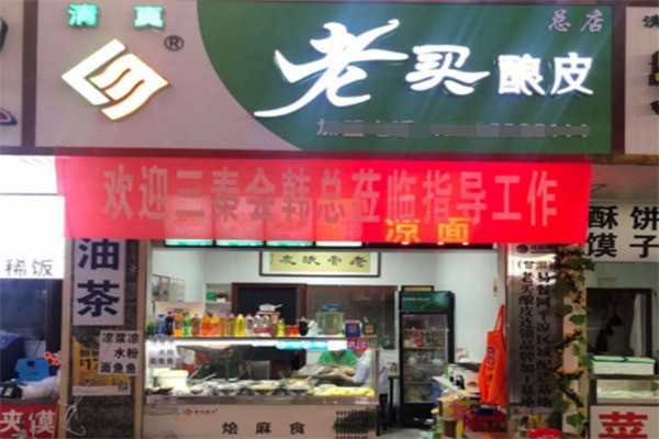 老買釀皮加盟
