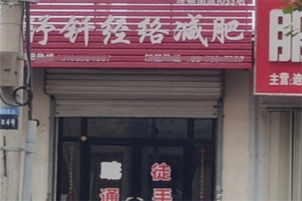 紓釬經(jīng)絡(luò)減肥加盟