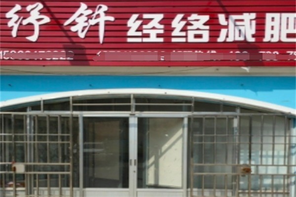 紓釬經(jīng)絡(luò)減肥加盟