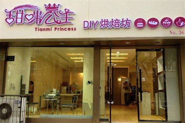 甜咪公主蛋糕烘焙加盟