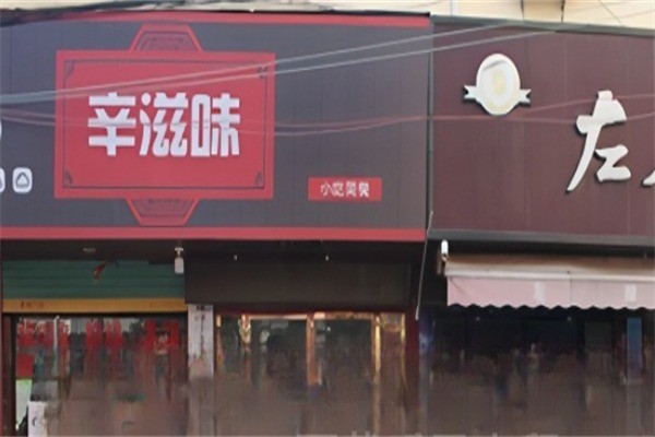 辛滋味肉蟹煲加盟