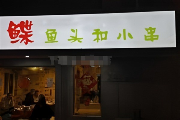 鰈魚頭和小串燒烤加盟