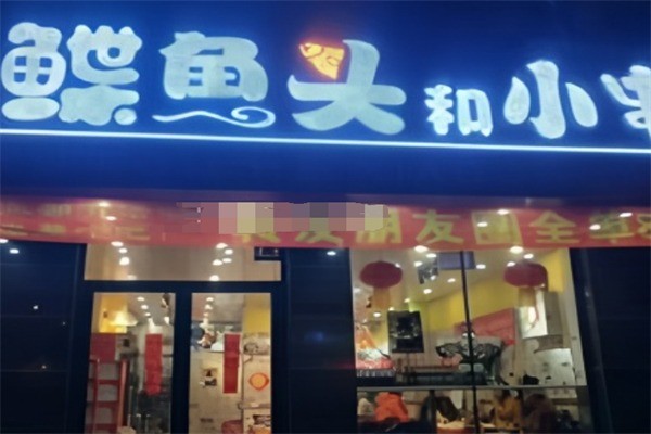 鰈魚頭和小串燒烤加盟