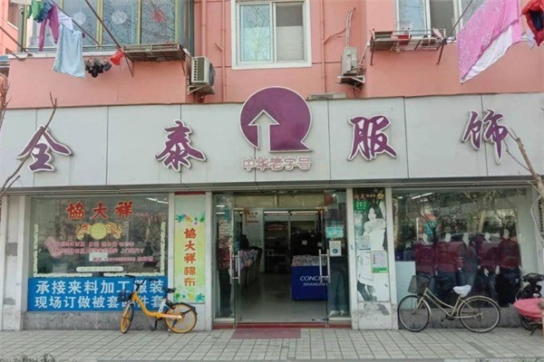 全泰中老年服裝加盟