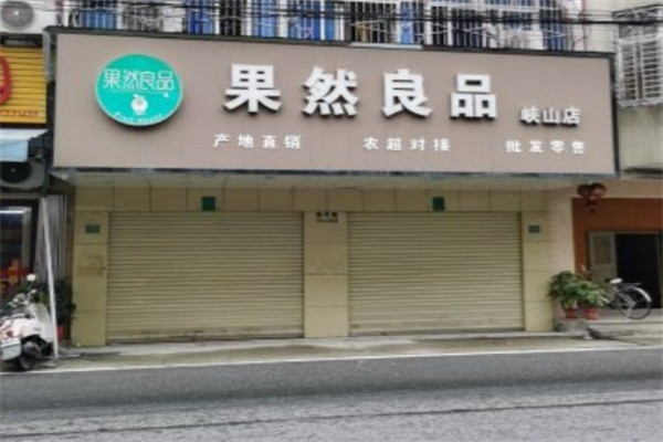 果然良品水果加盟