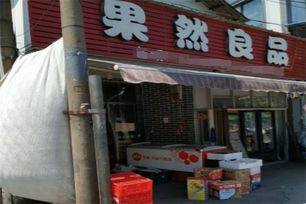 果然良品水果加盟