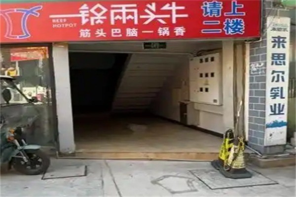 一鍋兩頭牛老火鍋加盟