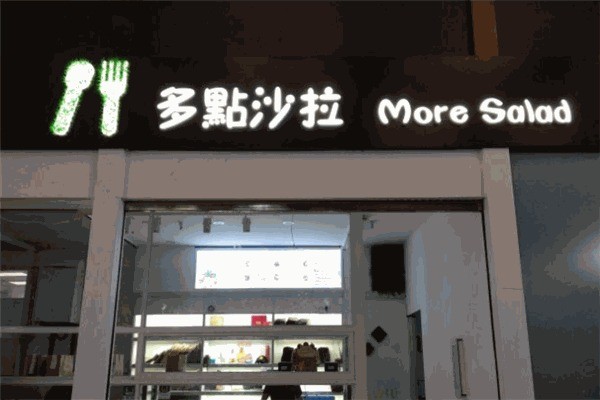 多點沙拉輕食店加盟