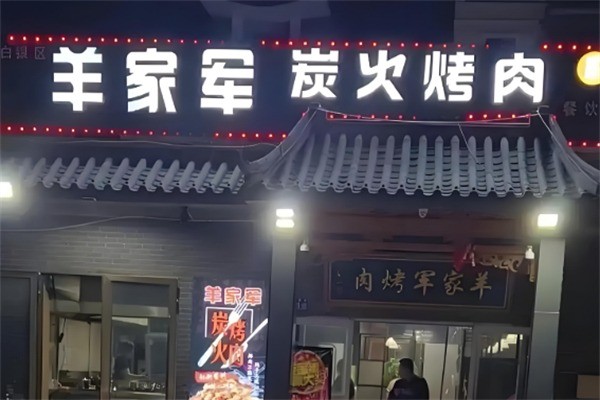 羊家軍燒烤加盟