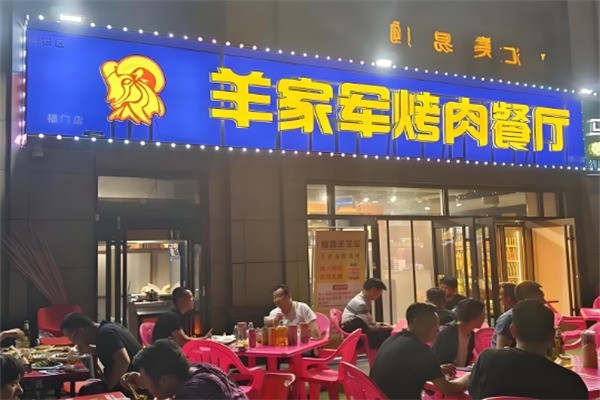 羊家軍燒烤加盟