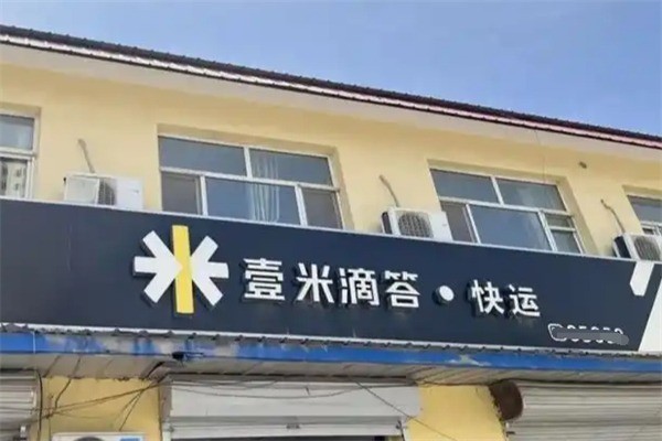 壹米滴答快遞加盟