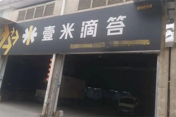 壹米滴答快遞加盟